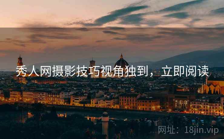 秀人网摄影技巧视角独到，立即阅读