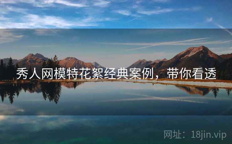 秀人网模特花絮经典案例，带你看透