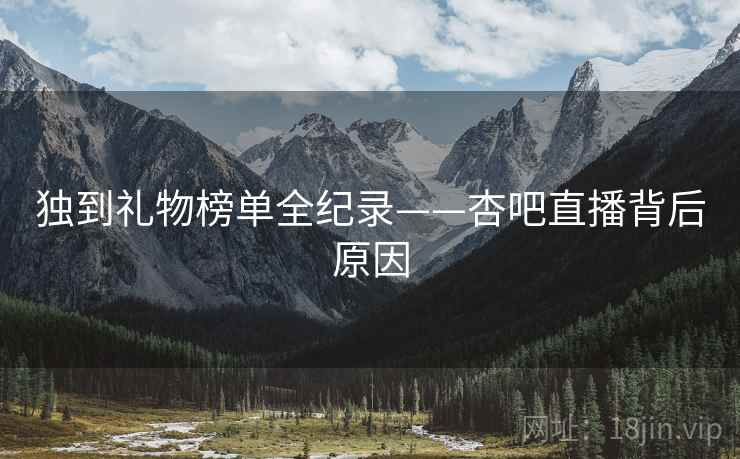 独到礼物榜单全纪录——杏吧直播背后原因