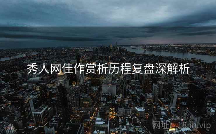 秀人网佳作赏析历程复盘深解析