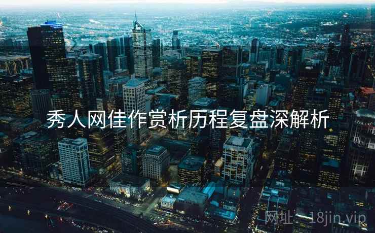 秀人网佳作赏析历程复盘深解析