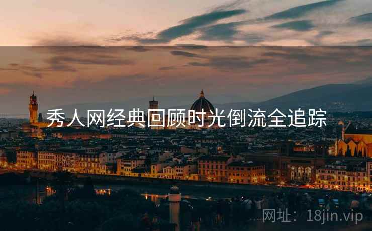秀人网经典回顾时光倒流全追踪