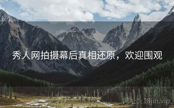秀人网拍摄幕后真相还原，欢迎围观