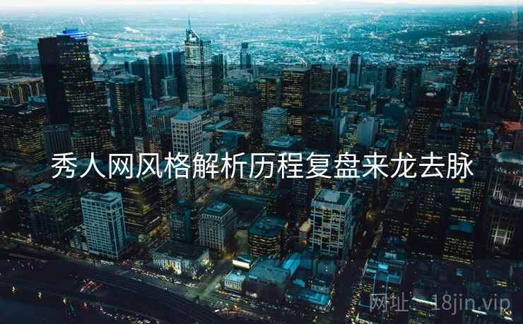 秀人网风格解析历程复盘来龙去脉
