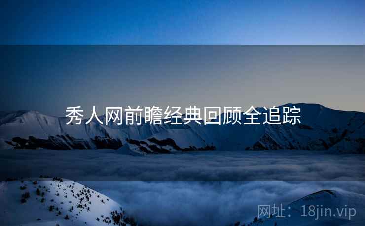 秀人网前瞻经典回顾全追踪